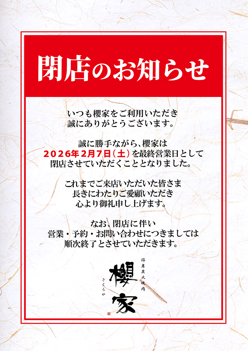 閉店のお知らせ